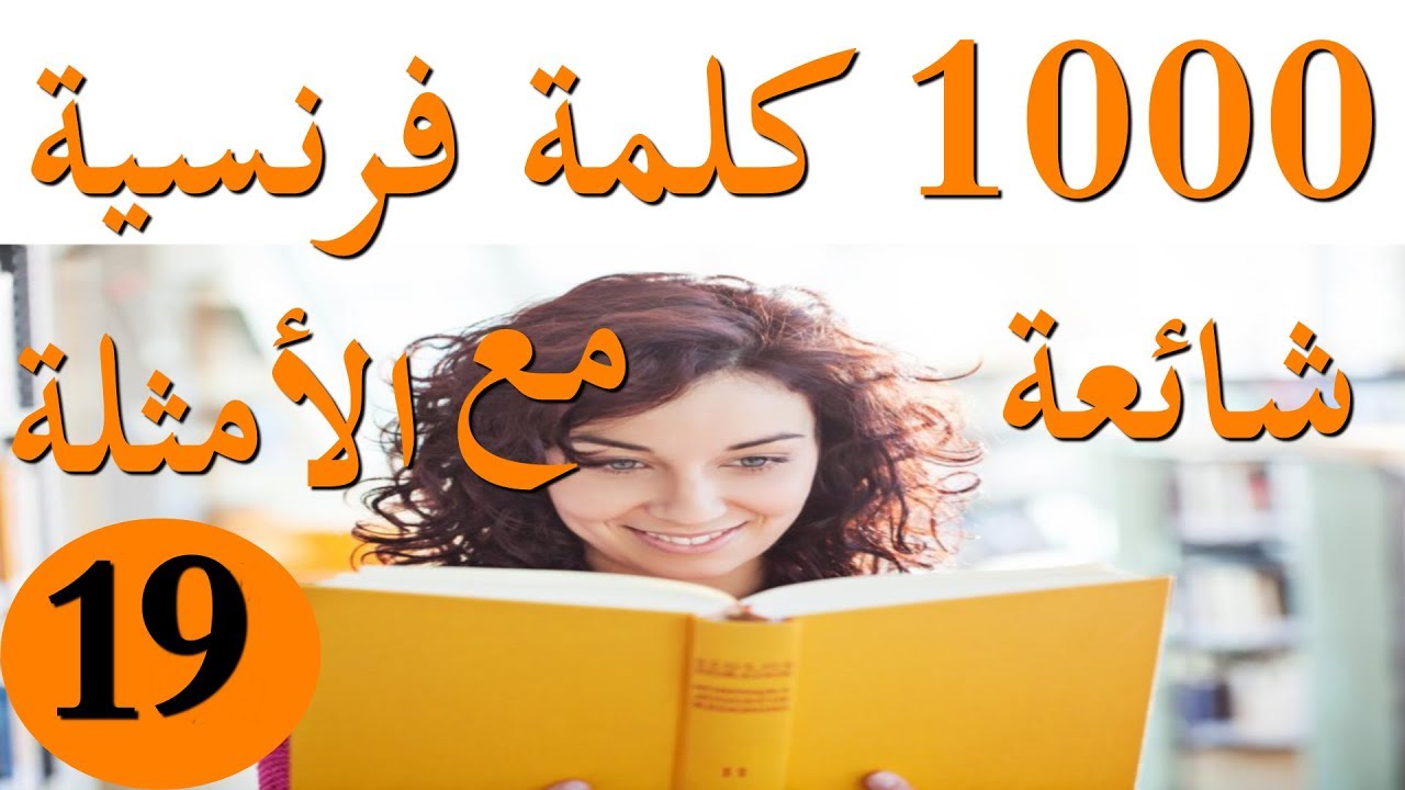 كلمات فرنسية شائعة مع الجمل( الجزء19)