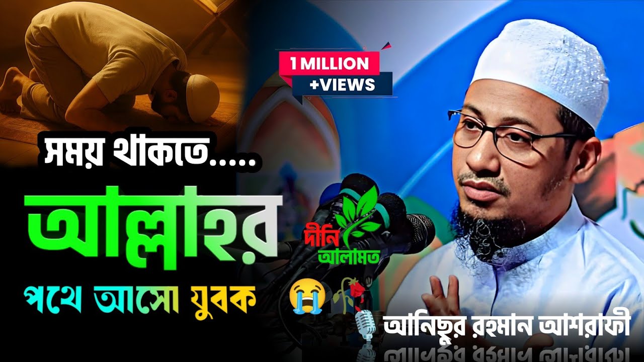 আনিছুর রহমান আশরাফী নতুন ওয়াজ।সময় থাকতে আল্লাহর পথে আসো। নতুন ওয়াজ। আনিছুর রহমান আশরাফী।#youtube 