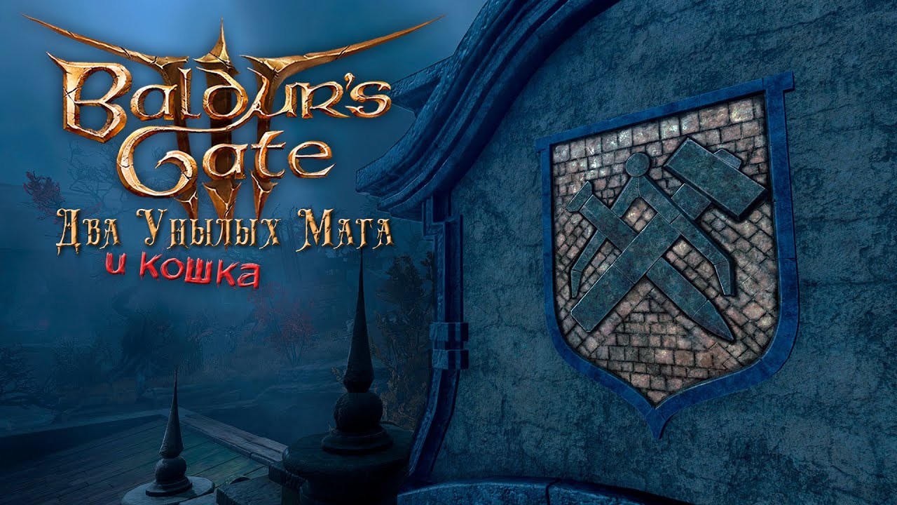 Baldur's Gate 3. 66 серия - Масонская ложа