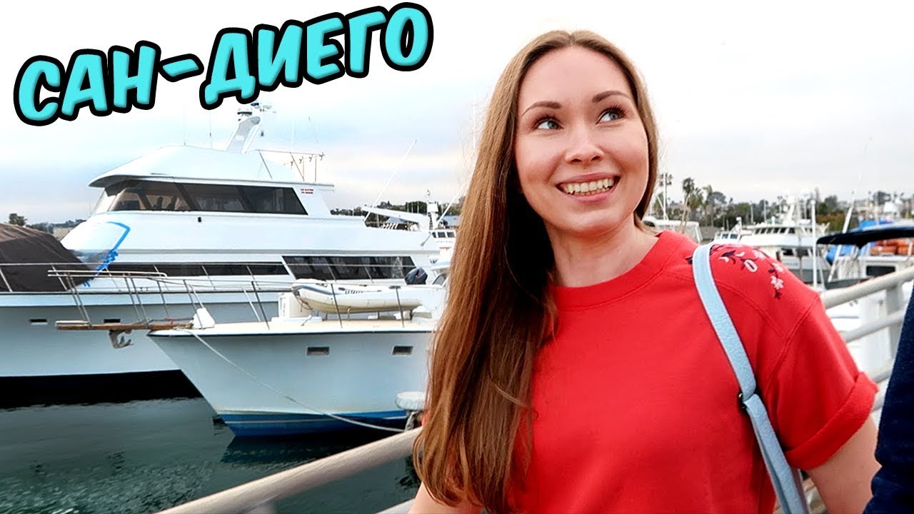 VLOG USA: ЖИЗНЬ НА ЯХТЕ! САН-ДИЕГО