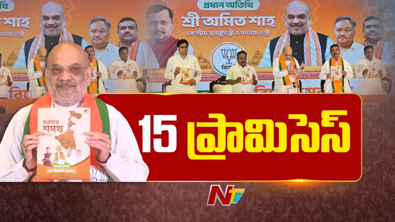 Amit Shah Releases BJP Manifesto For West Bengal Assembly Elections | NTV Telugu