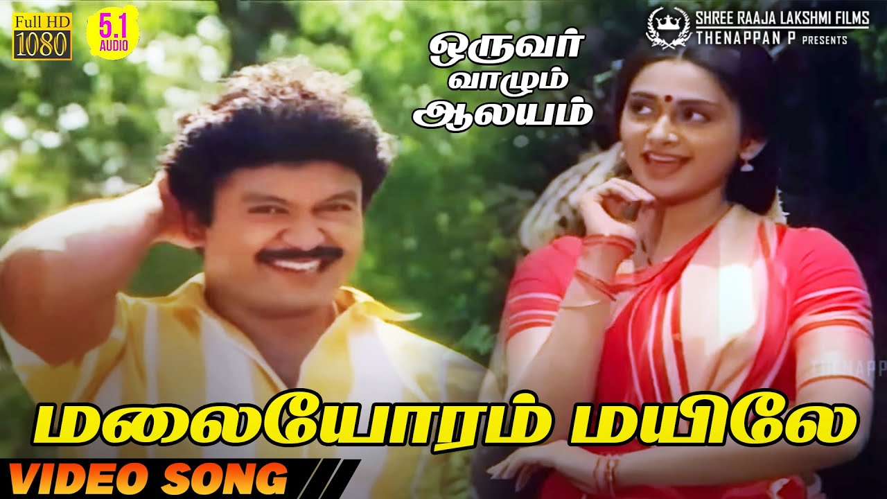 Malaiyoram Mayile | HD Video Song | 5.1 Audio | Prabhu | Malaysia Vasudevan | Chitra | Ilaiyaraaja