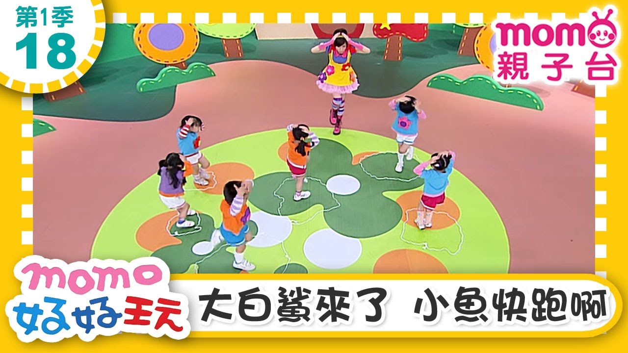 【18：大白鯊來了 小魚快跑啊】m o m o好好玩｜玩玩樂S1｜來玩遊戲囉｜學齡幼兒｜認知遊戲｜兒童節目｜親子遊戲｜在遊戲中學習｜教育類【親子台｜官方HD】momokids