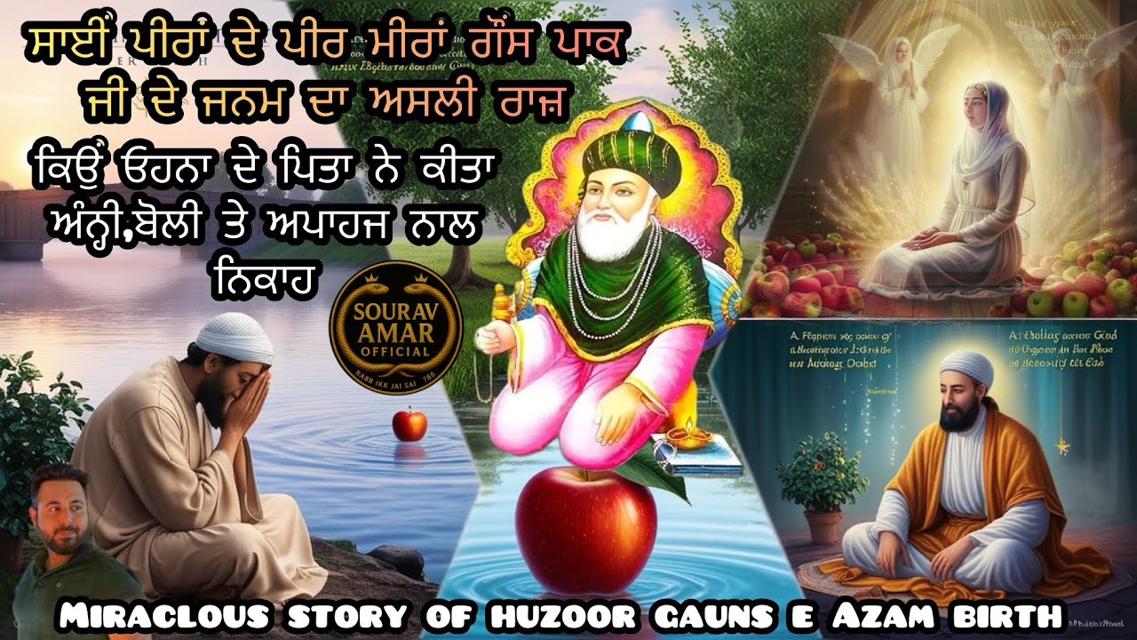 साईं हुज़ूर पीर मीरां गौंस पाक जी के जन्म का असल इतिहास,क्यूँ की गूँगी बोली ख़ातून से निकाह #gauspak