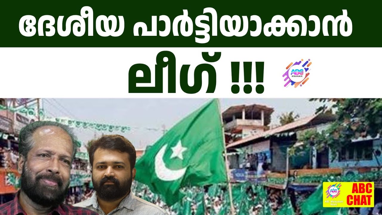 78 വർഷത്തിന് ശേഷം ഡൽഹിയിൽ ആസ്ഥാനം | ABC CHAT | MUSLIM LEAGUE | KUNHALIKKUTTY | DELHI
