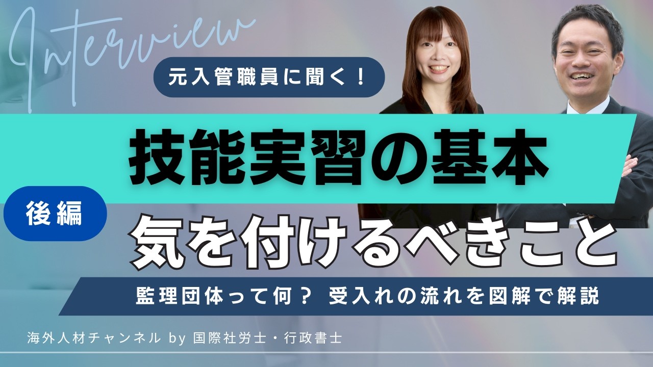 技能実習後編