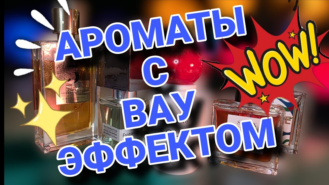 🤯 АРОМАТЫ, которые СНОСЯТ КРЫШУ! Вау-эффект обеспечен💥💥💥