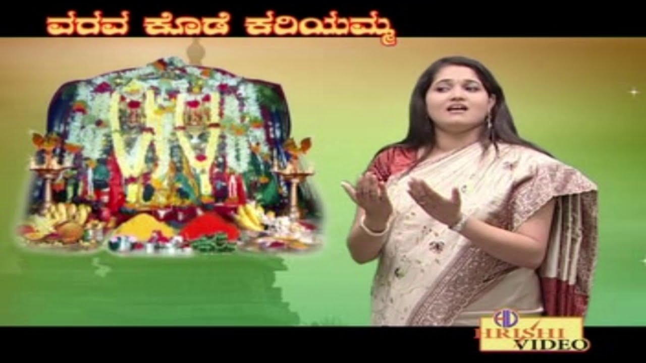 ಕರಿಯಮ್ಮ ನೀನೊಂದು I ವರವ ಕೊಡೆ ಕರಿಯಮ್ಮ  I Kariyamma Neenondu I Varavakode Kariyamma I Anuradha Bhat
