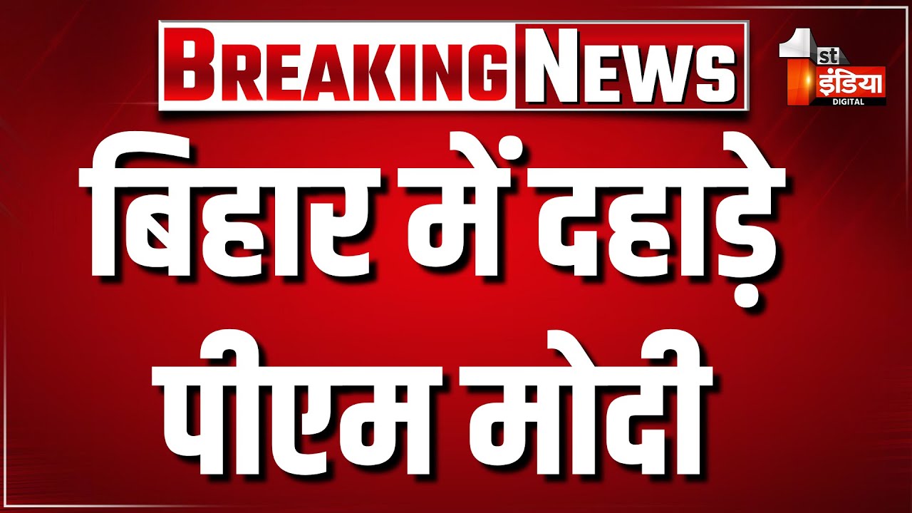 PM Modi Begusarai Speech: बिहार में दहाड़े पीएम मोदी। Nitish Kumar। Bihar Election 2025