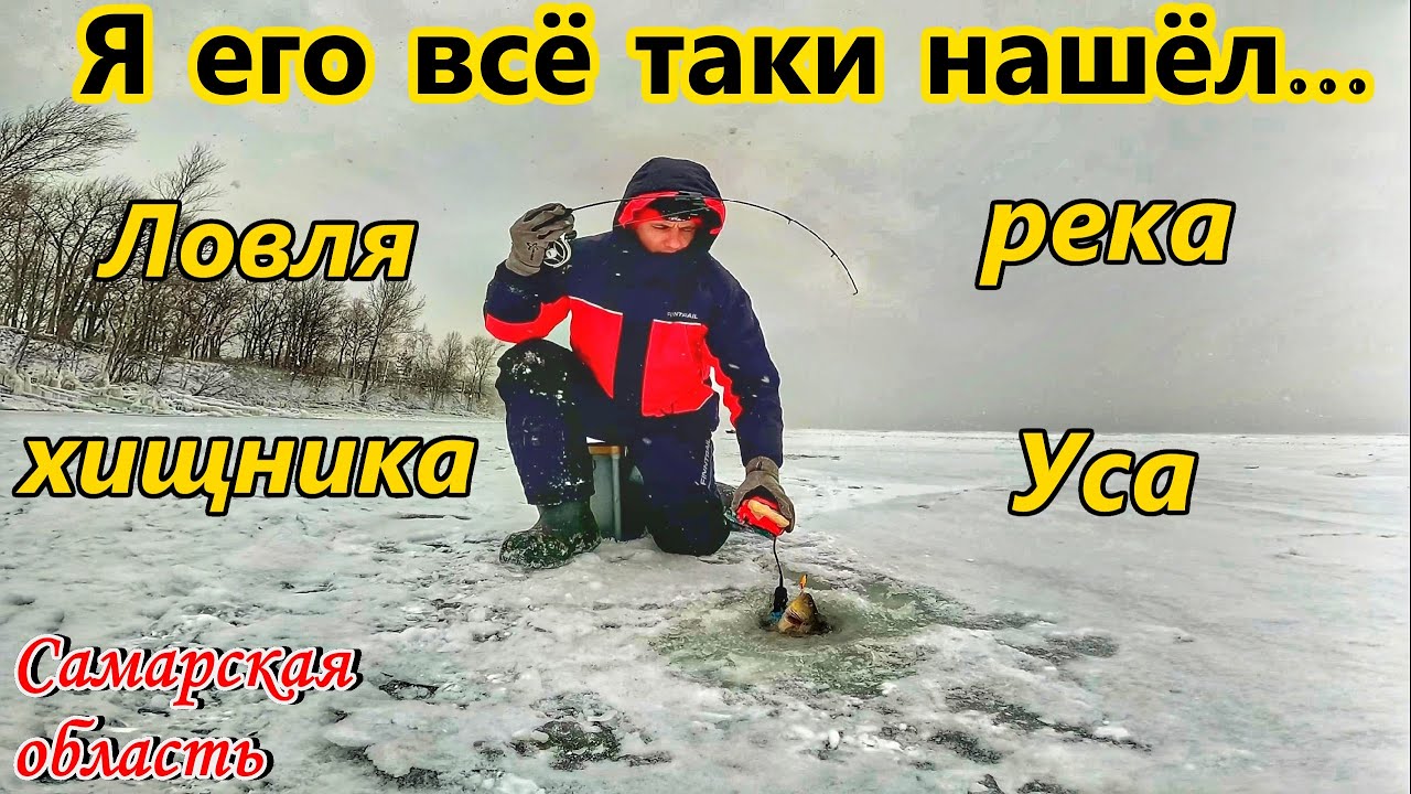ЛОВЛЯ ХИЩНИКА НА РЕКЕ УСА/ ОКУНЬ НА БАЛАНСИР/ ПОПАЛ НА ЖОР ОКУНЯ/САМАРСКАЯ ОБЛАСТЬ/ ЗИМА 2025-26 ГГ.