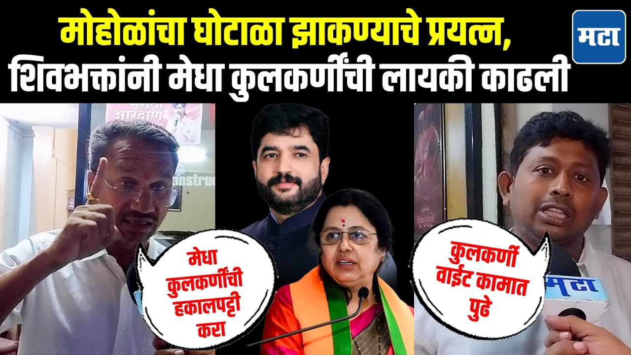 Mohol यांचा घोटाळा झाकण्याची सुपारी, Medha Kulkarni यांची लायकी काढली; सोलापुरातील शिवभक्त संतापले