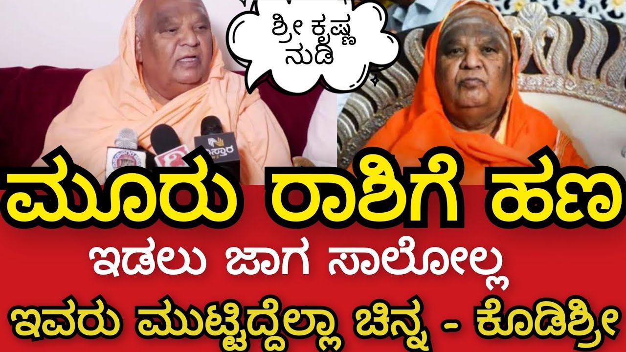  ಶ್ರೀ ಕೃಷ್ಣ ನುಡಿ 😯 ಮೂರು ರಾಶಿಗೆ ಹಣ ಇಡಲು ಜಾಗ ಸಾಲೋಲ್ಲ ಎಂದು ಮಾರ್ಚ್ ತಿಂಗಳ ನುಡಿ  ಇವರು ಮುಟ್ಟಿದ್ದೆಲ್ಲಾ ಚಿನ್ನ