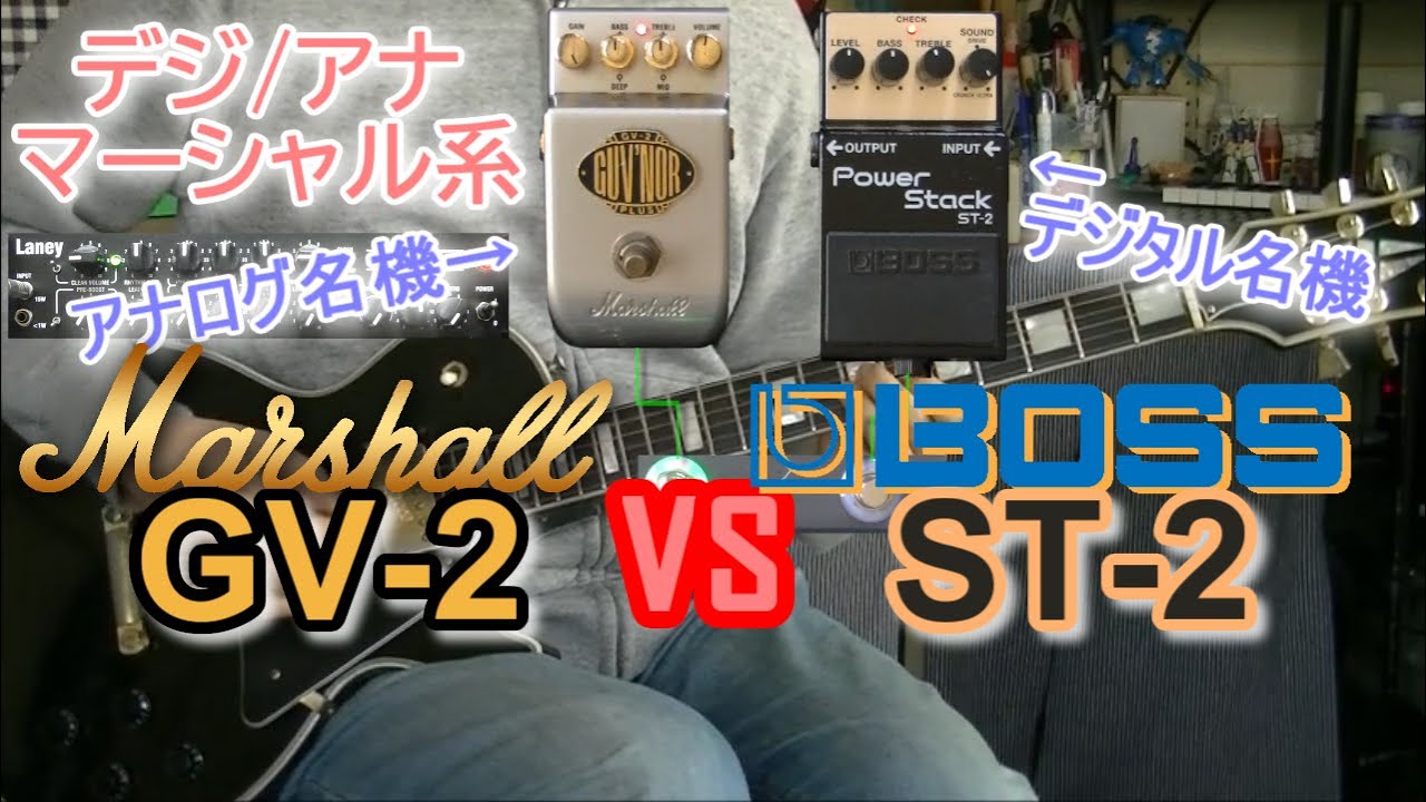 【比較レビュー】  Marshall GV-2 vs BOSS ST-2 「本命！マーシャル系対決！」