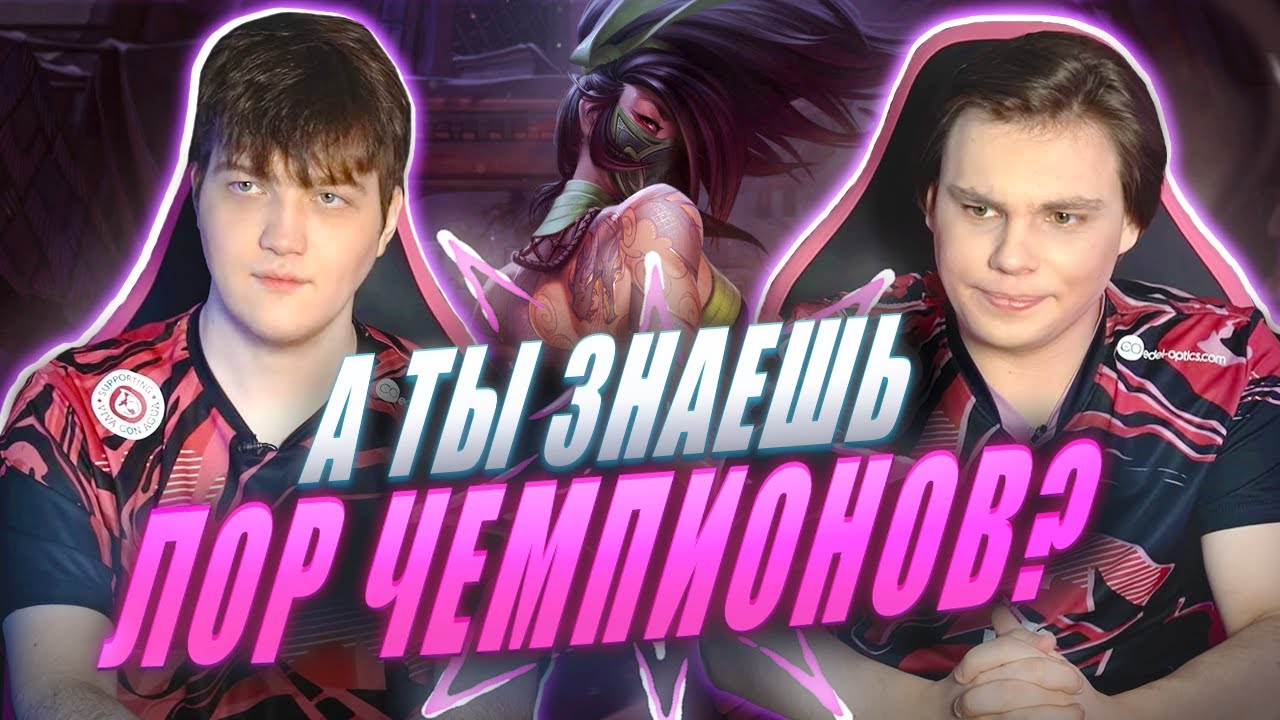 ФУЛЛ: Как хорошо UOL BOSS и Nomanz знают вселенную Лиги Легенд?