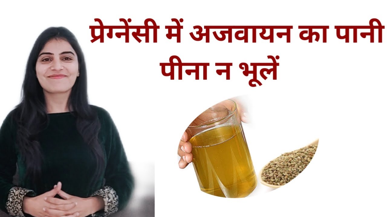 प्रेग्नेंसी में अजवायन का पानी पीना न भूलें। Carrom seed water in pregnancy । Ajwain ka pani