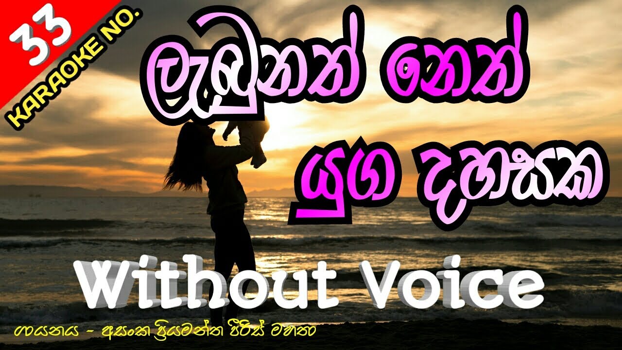 Labunath Neth Karaoke With Flashing Lyrics (Without Voice) - Asanka Priyamantha Peiris