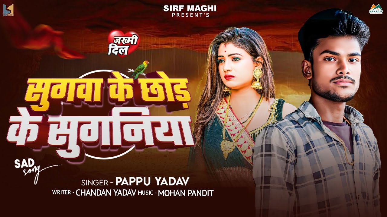 #Audio | सुगवा के छोड़ के सुगनिया | #Pappu Yadav | #Sugba Ke Chhod | #दर्दभरा गाना | #Maghi Sad Song