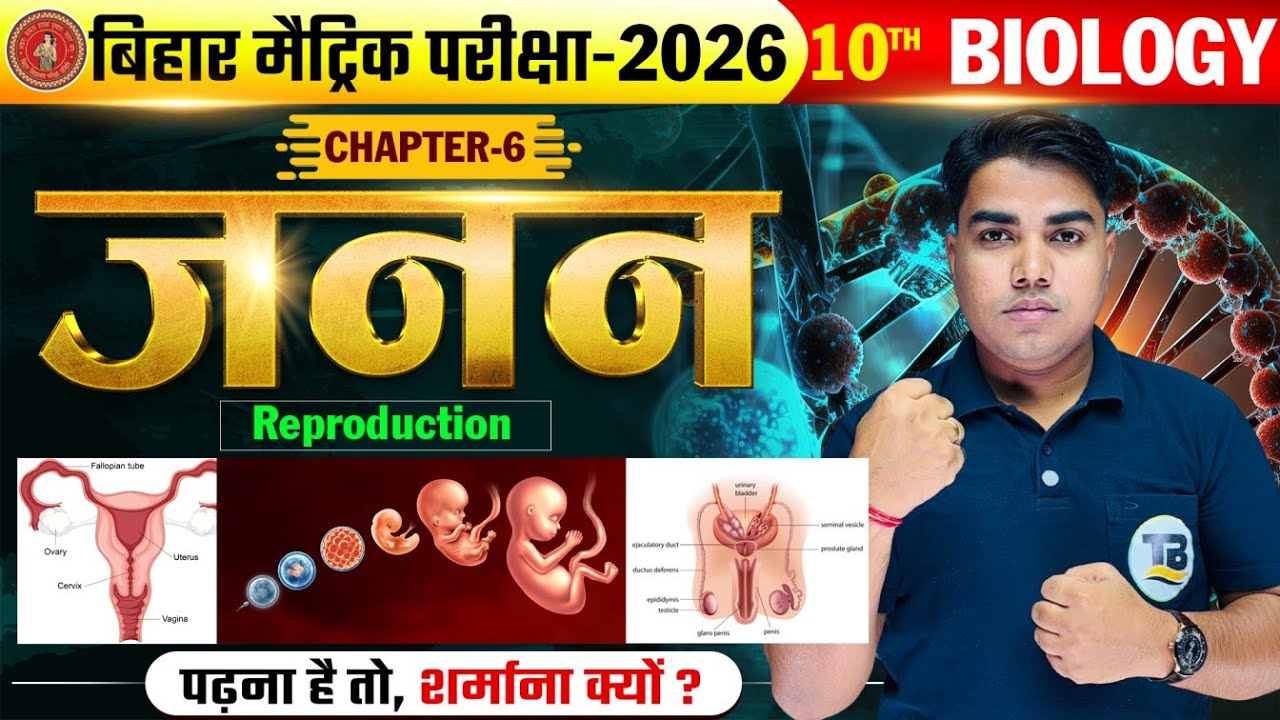 जनन | Reproduction | Biology Class 10th Chapter 6 Bihar Board | 10th Biology Chapter 6 Reproduction