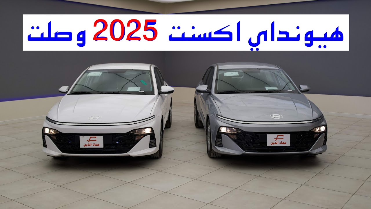 هيونداي اكسنت 2025 وصلت فليت و سمارت - hyundai accent 2025