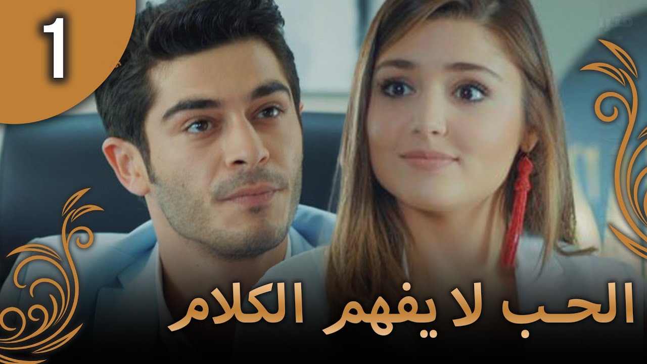الحب لا يفهم الكلام – الحلقة 1