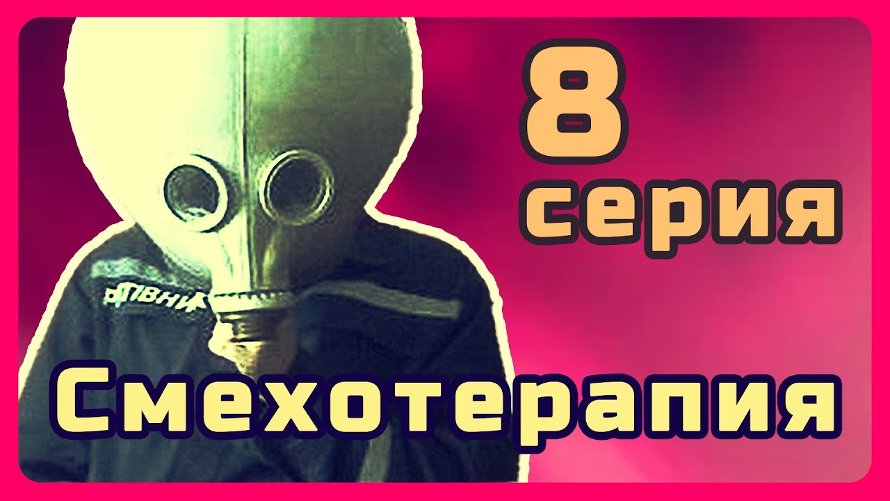 #8 Смехотерапия - подборка октября, не кашляйте. Тарон ТВ