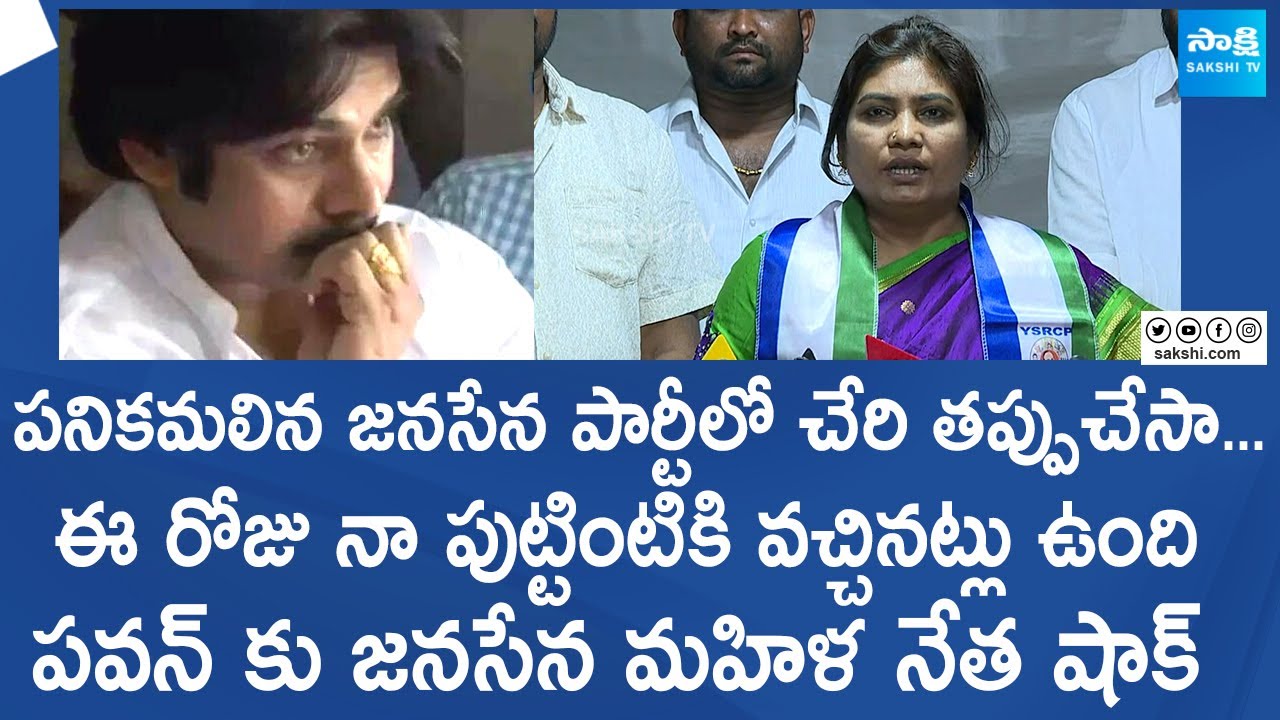 Payakaraopeta Janasena Leader Lakshmi Sivakumari Fires On Pawan Kalyan | Chandrababu @SakshiTVLIVE