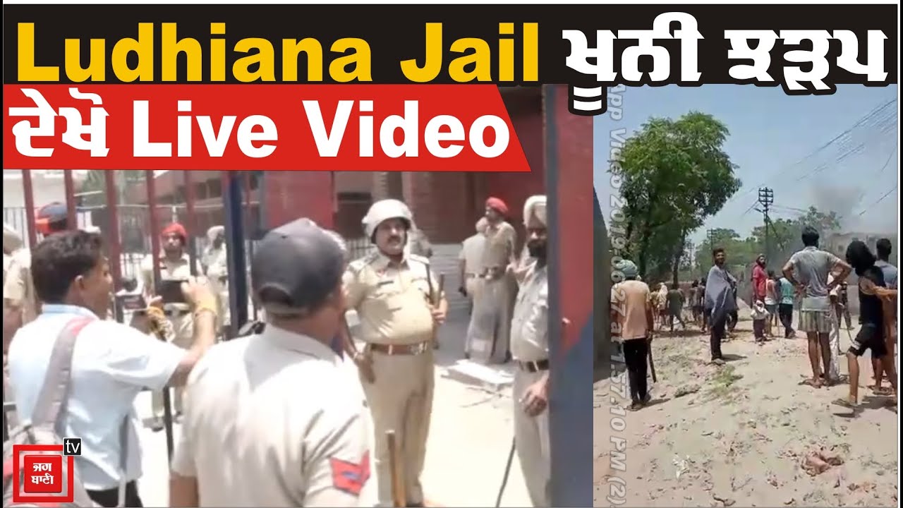 Exclusive: Ludhiana ਦੀ Central Jail 'ਚ ਖੂਨੀ ਝੜਪ, ਦੇਖੋ Live Video