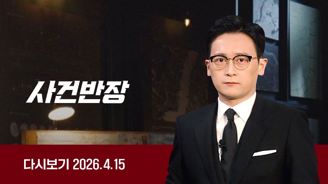 [다시보기] 사건반장｜수감 중에도 여기자 '스토킹'한 50대 (26.4.15) / JTBC News