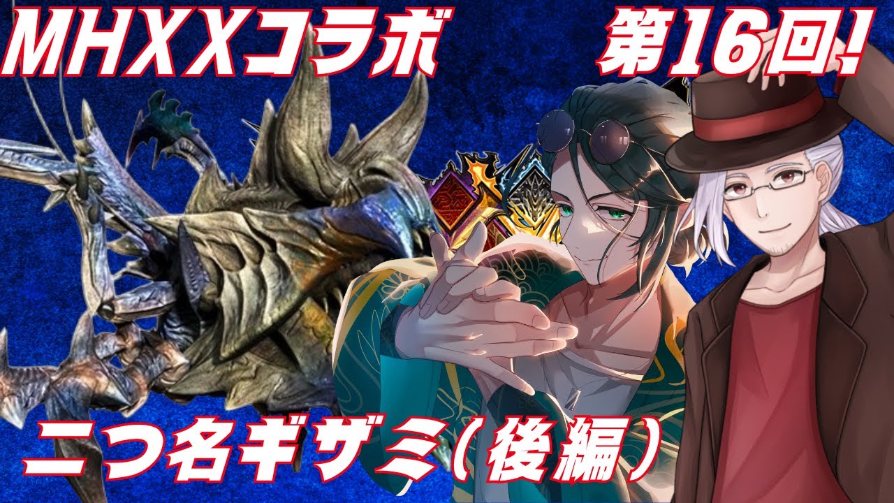 【#mhxx  】2つ名ギザミ武器作り【#新人vtuber /巳越ハルイチ】