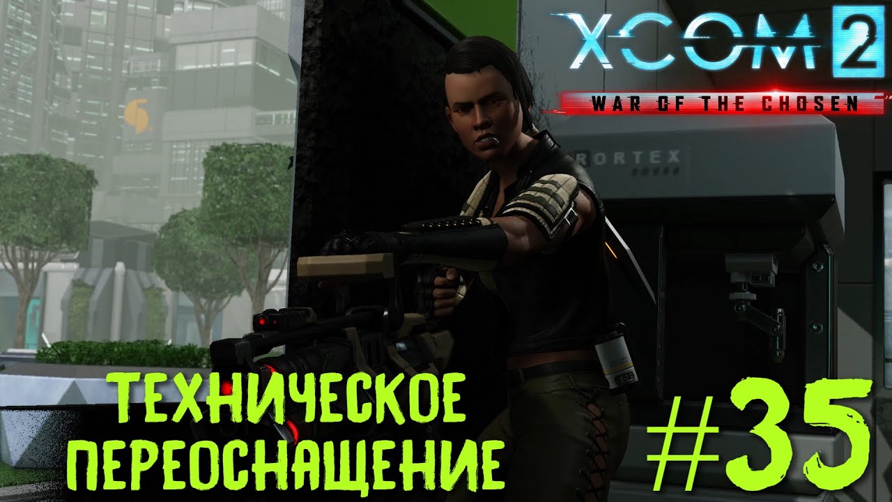 Xcom 2 Long War of The Chosen #35. Техническое переоснащение.