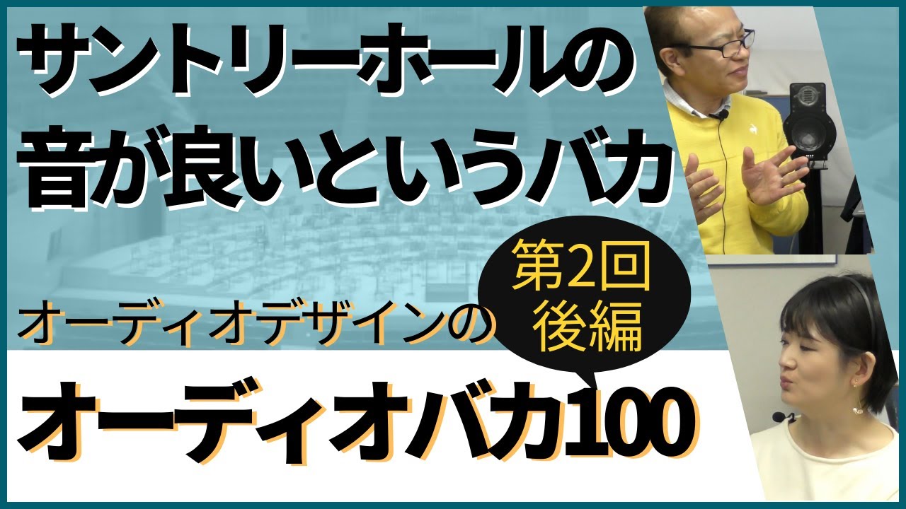 コンサートホールの音質についてオーディオ的視点から考えてみます。”オーディオデザインのオーディオバカ100”シリーズ第2回「サントリーホールの音が良いというバカ」の後編になります。