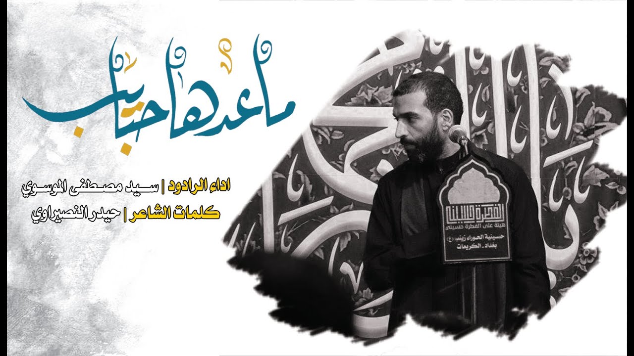 ماعدها حبايب | الرادود سيد مصطفى الموسوي