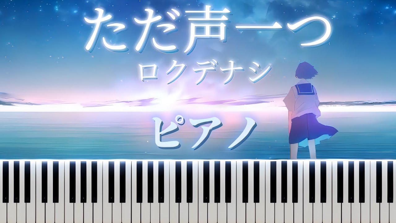 ロクデナシ-ただ声一つ　『Piano』