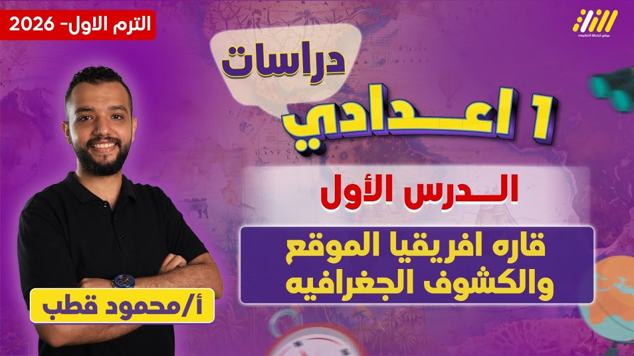 دراسات اولى اعدادي 2026 | قاره افريقيا الموقع والكشوف الجغرافيه اولى اعدادي | مستر محمود قطب