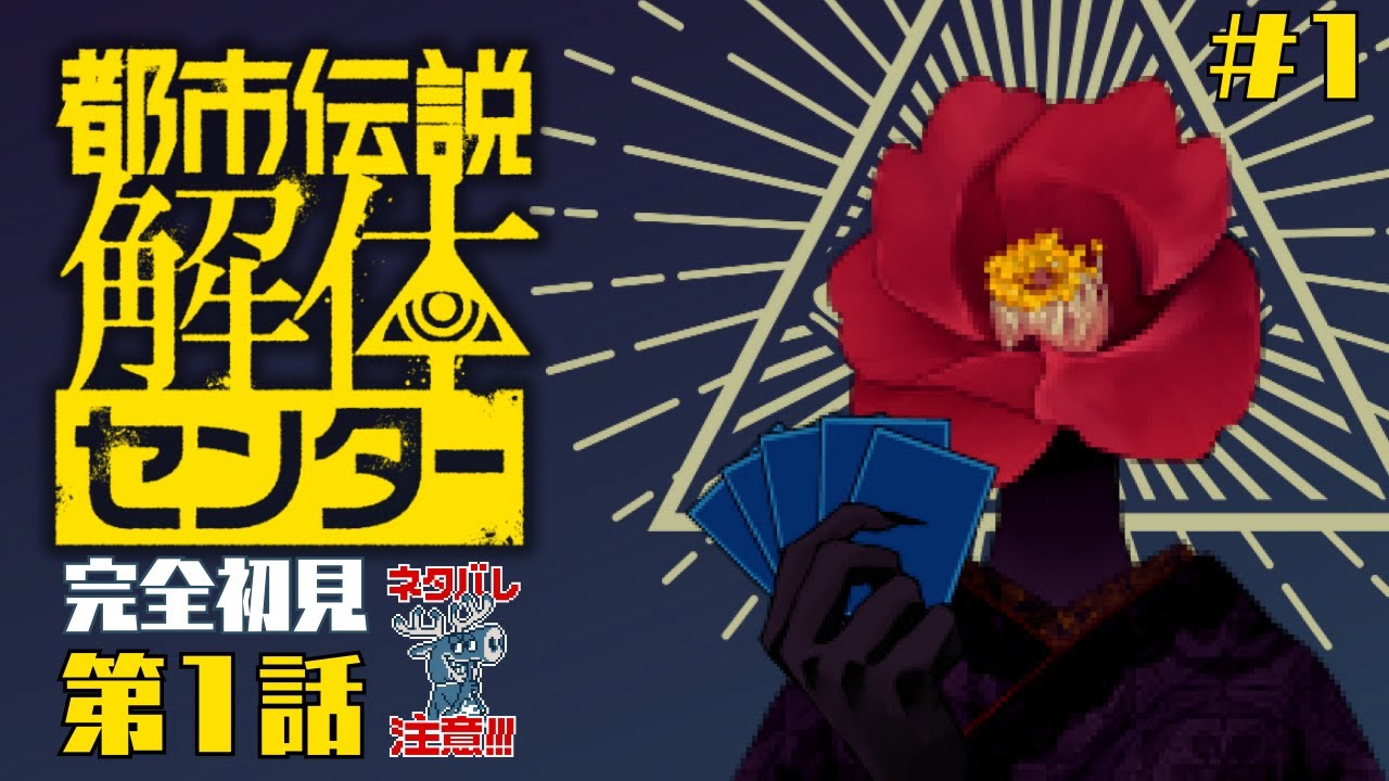 【都市伝説解体センター】【#1】噂の解体業者にならせてください！【完全初見】※ネタバレ有