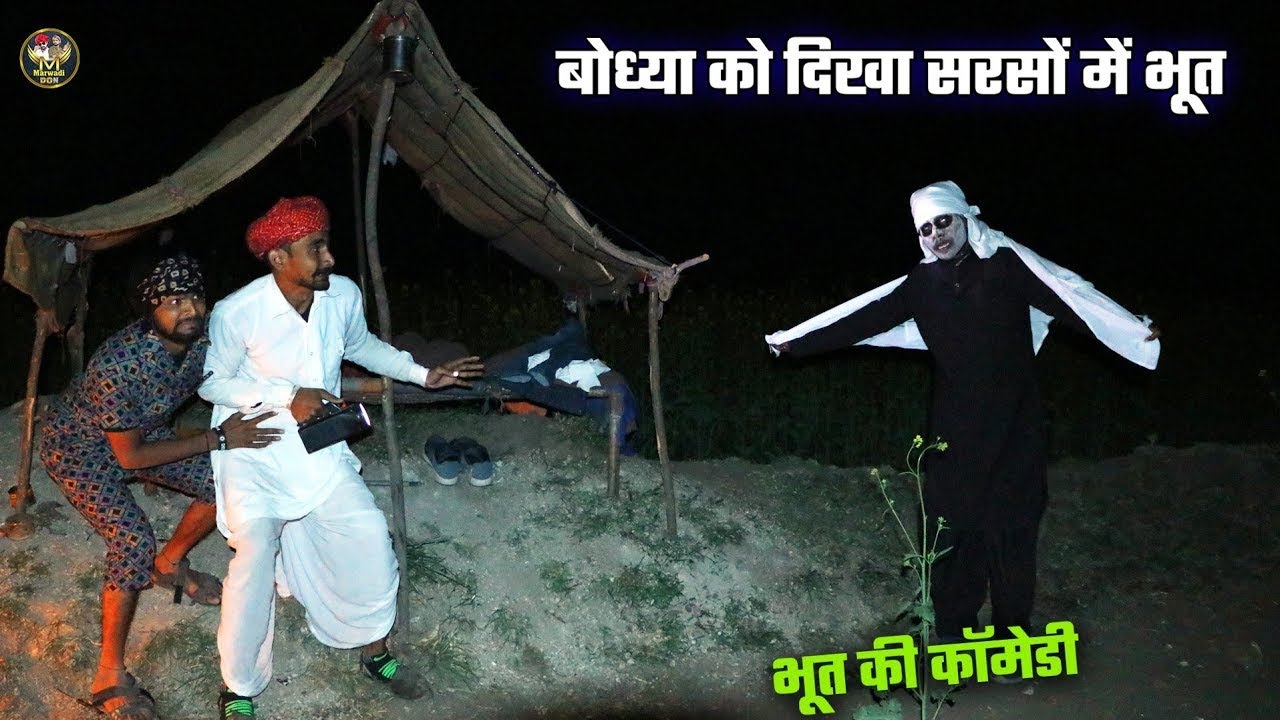 सरसों के खेत में आया भूत || सबसे पहले भूत दिखा बोध्या को Marwadi Rajasthani Desi Comedy Video