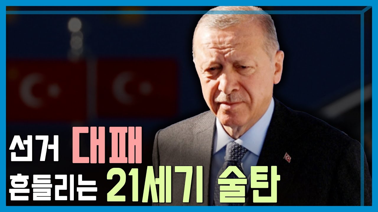 지방선거 대패로 튀르키예 에르도안 정권 타격 (KBS_352회_2024.4.13.방송)