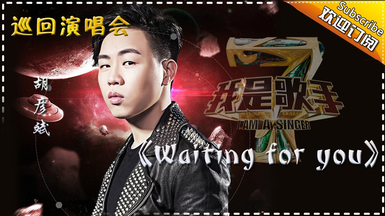 【我是歌手巡回演唱会】胡彦斌《Waiting for you》- I AM A SINGER 4 【官方超清版】