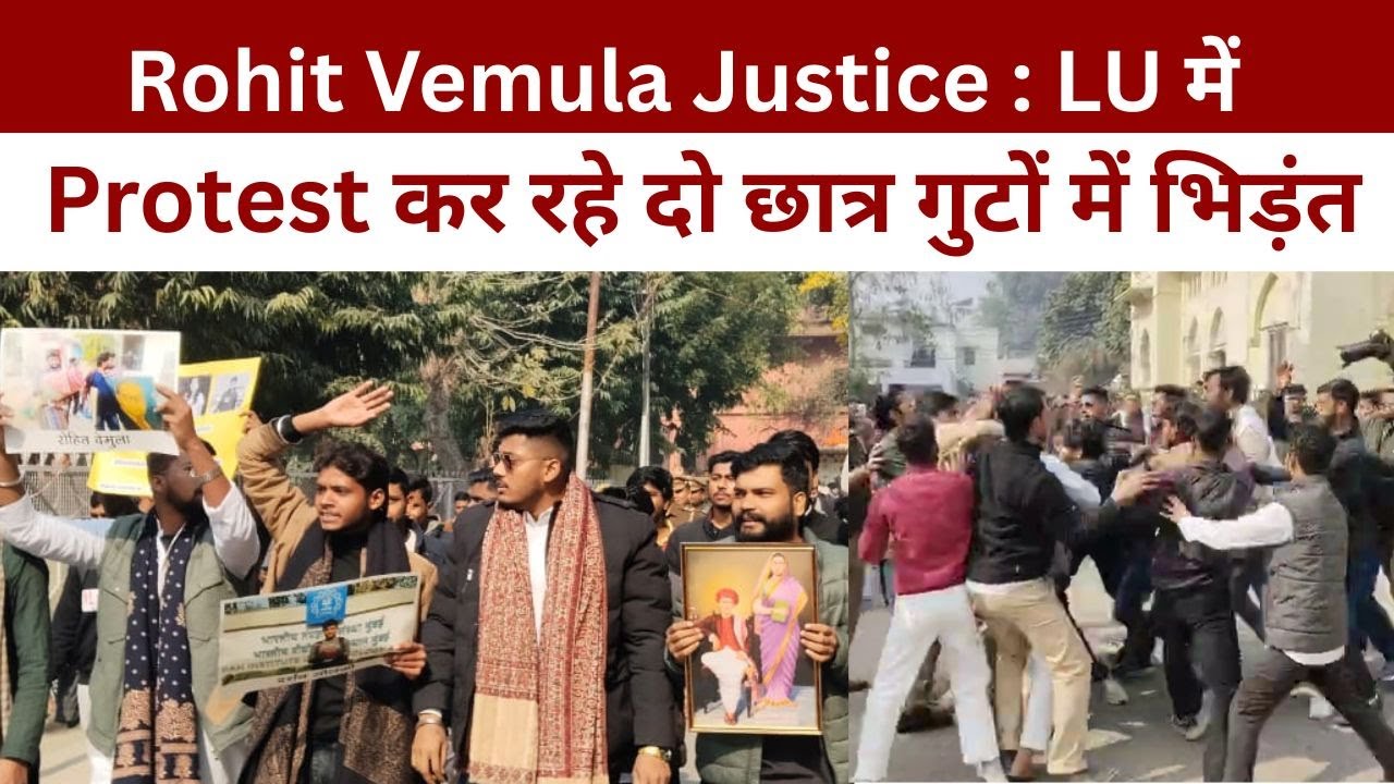 Rohit Vemula Justice : LU में Protest कर रहे दो छात्र गुटों में भिड़ंत, मचा बवाल @IMAGETODAYLUCKNOW