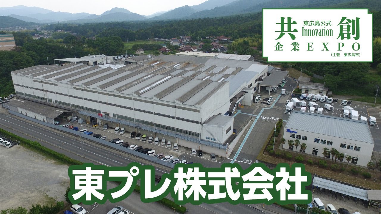 東プレ株式会社 －東広島公式共創企業EXPO