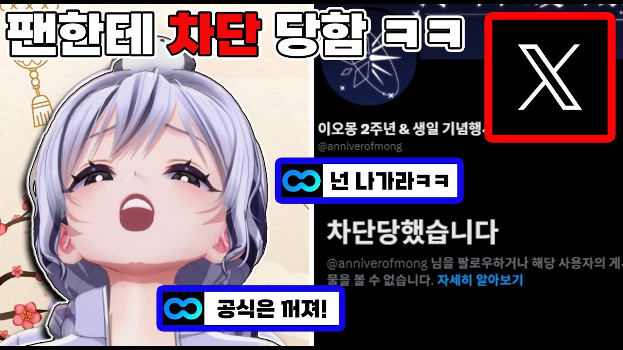 팬한테 차단 당하고 땡깡 부리는 이오몽 ㅋㅋ