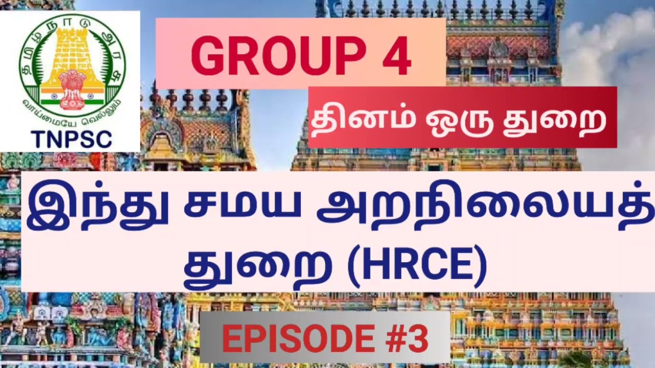 TNPSC GROUP 4 | பெண்கள் அதிகம் விரும்பும் இந்துசமய அறநிலையத்துறை| அமைதி நிறைந்த துறை|இளவட்டம் தமிழ்|