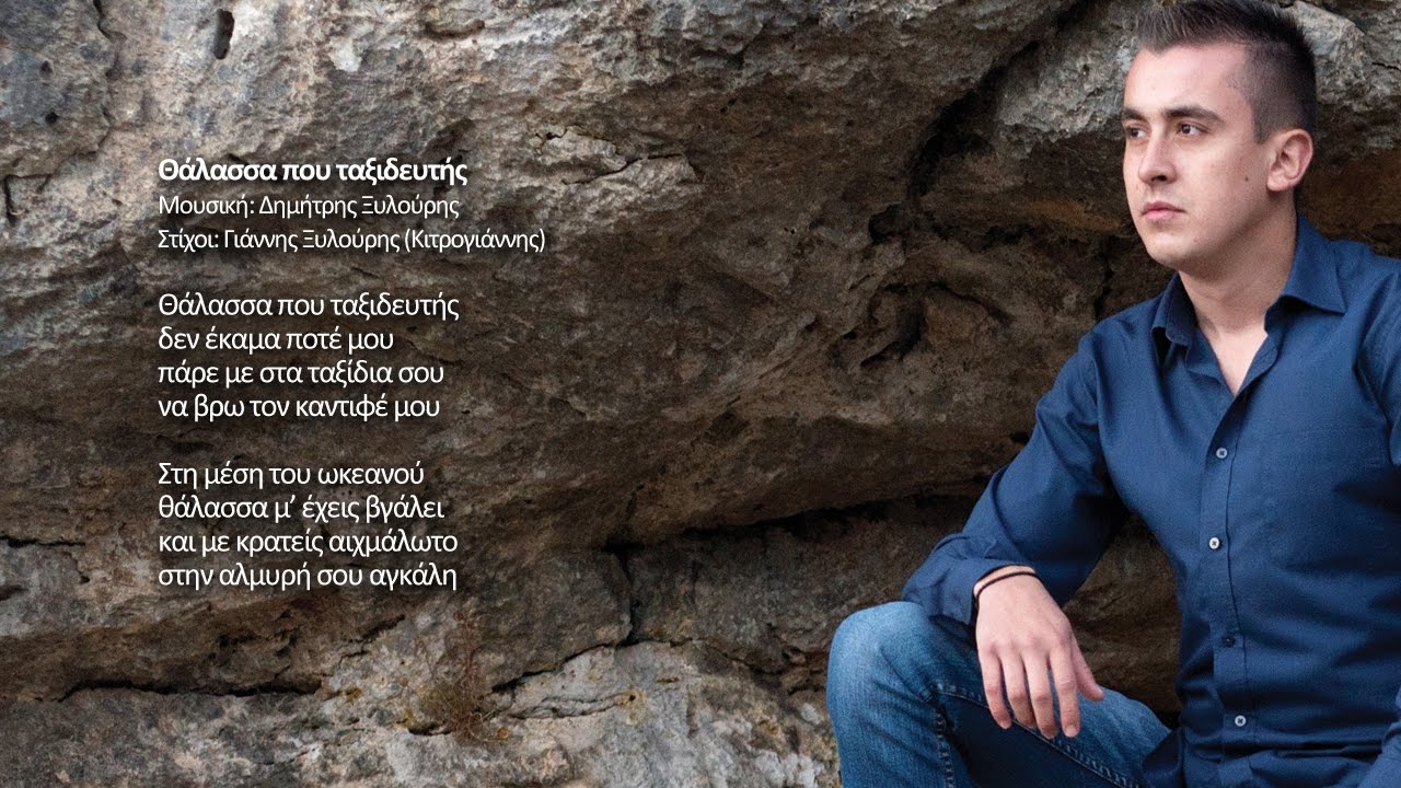 ΘΑΛΑΣΣΑ ΠΟΥ ΤΑΞΙΔΕΥΤΗΣ - ΔΗΜΗΤΡΗΣ ΞΥΛΟΥΡΗΣ | Offiicial Audio Release © 2017