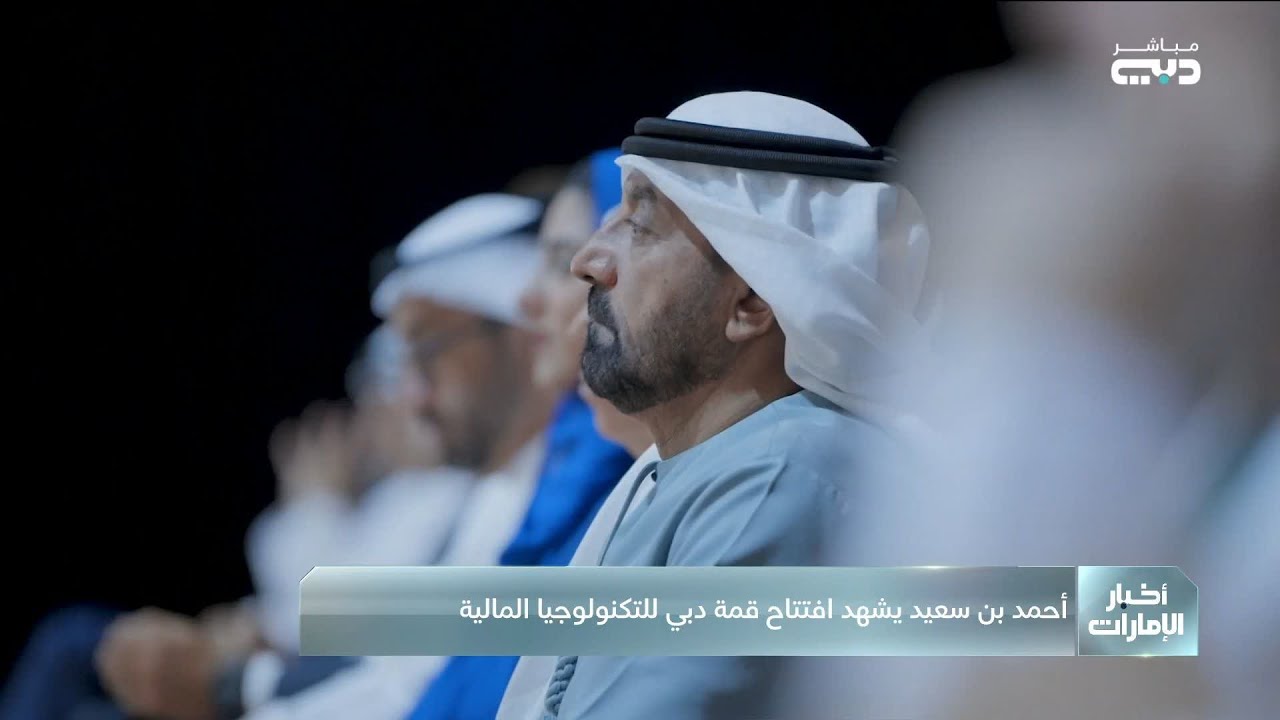 برعاية مكتوم بن محمد.. أحمد بن سعيد يشهد افتتاح أعمال النسخة الثالثة من قمة دبي للتكنولوجيا المالية