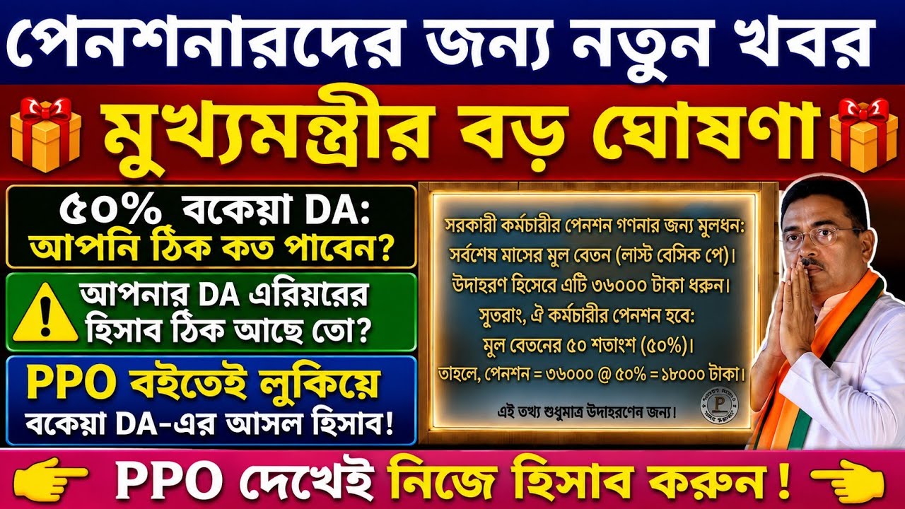 পেনশনারদের জন্য জোড়া সুখবর!PPO দেখেই বকেয়া DA! | 50% DA Arrears Calculation for Pensioners