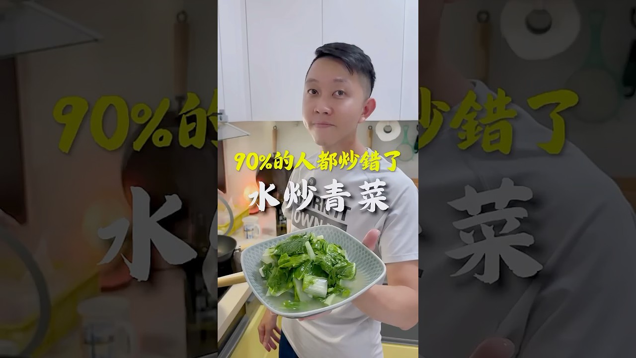 青菜都炒錯了！你知道嗎？炒青菜其實「不用油爆炒」也能又香又好重點保留原始味道！這種「水炒」方式，對身體更友善也讓身體更輕盈無負擔😊 #水炒青菜 #無油料理 健康飲食 #低油烹調  #減脂料理