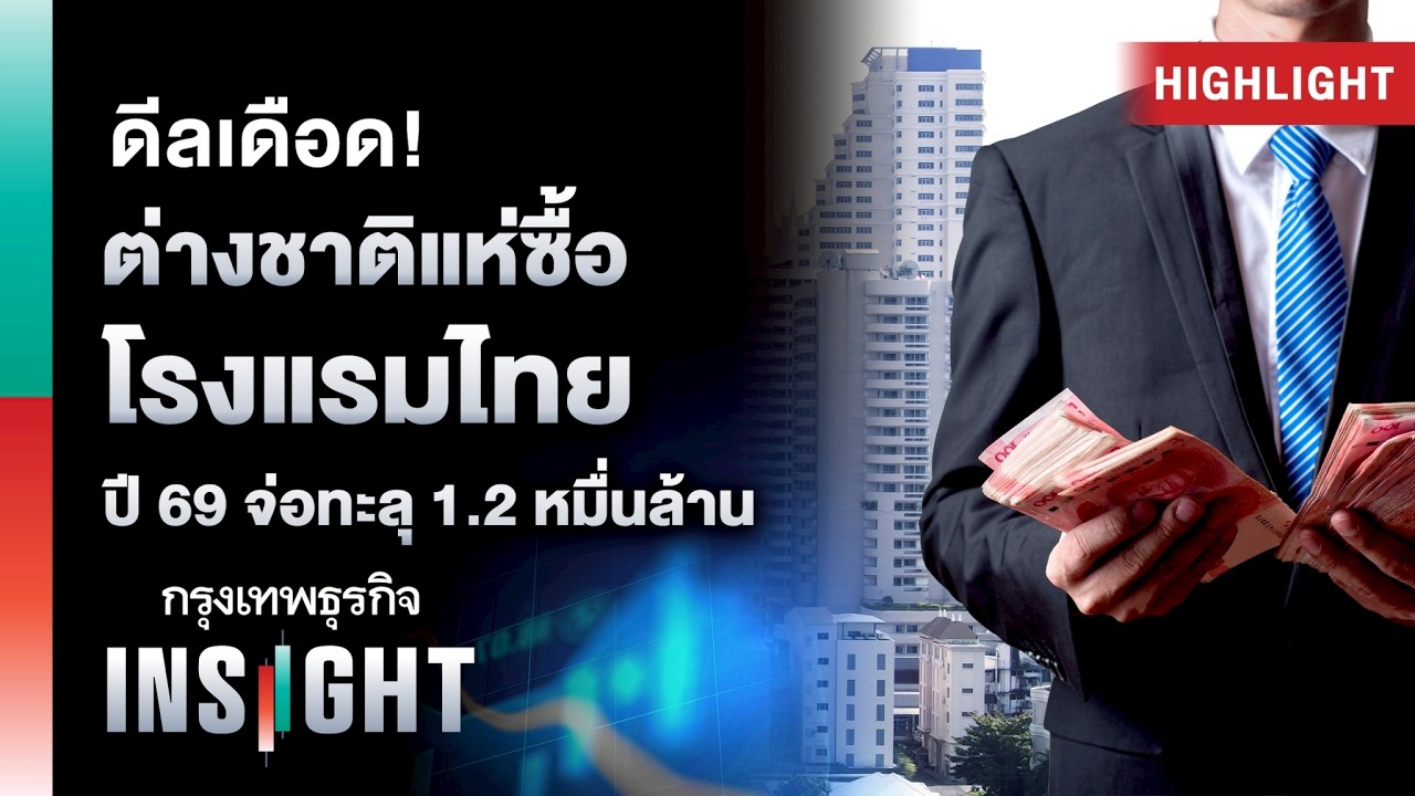 ดีลเดือด! ต่างชาติแห่ซื้อโรงแรมไทย ปี 69 จ่อทะลุ 1.2 หมื่นล้าน | Highlights กรุงเทพธุรกิจ INSIGHT