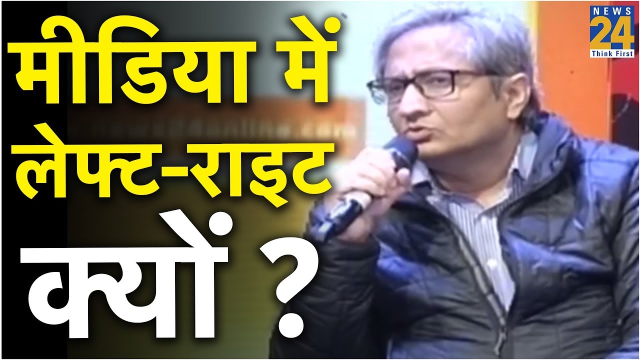 मीडिया में लेफ्ट-राइट क्यों ? Ravish Kumar की बेबाक राय