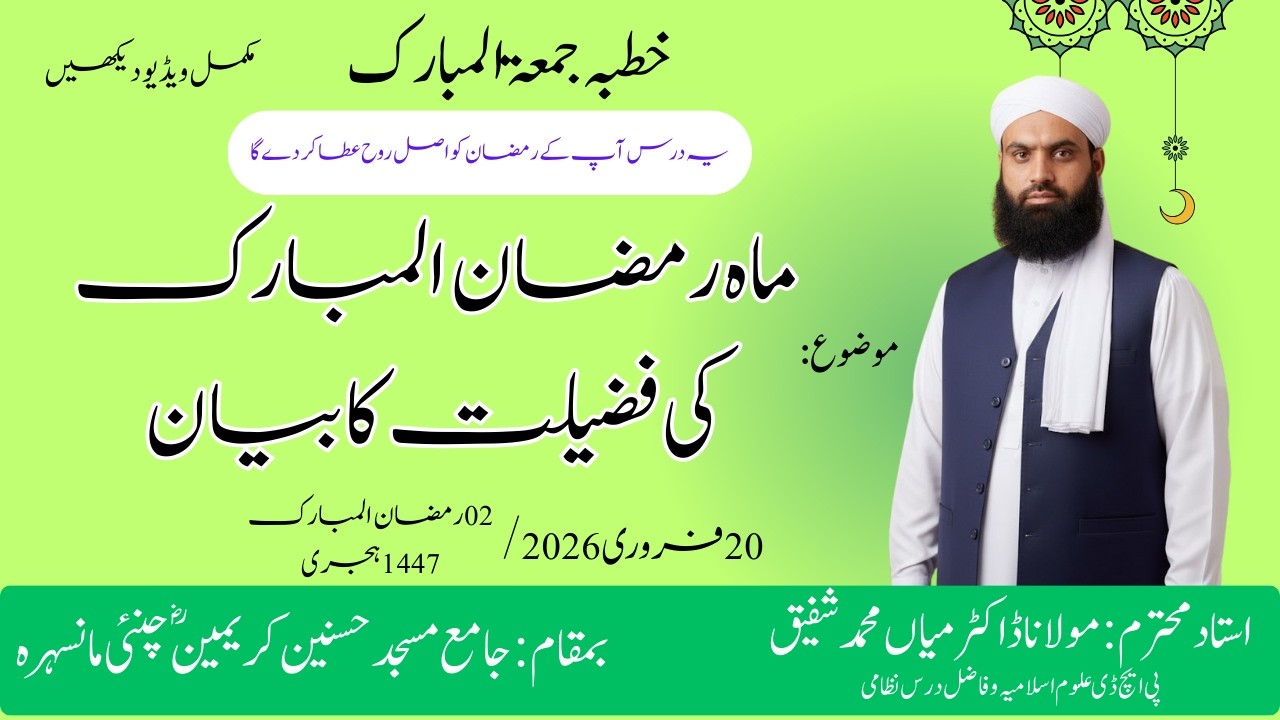 ماہ رمضان المبارک کی فضیلت کا بیان   By Dr  Mian Muhammad Shafiq
