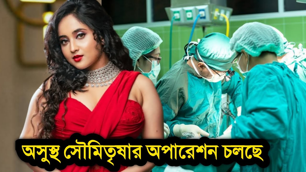 সৌমিতৃষা কুন্ডুর কী বড় রকমের অসুখ বেঁধেছে শরীরে জানুন বিস্তারিত  । Soumitrisha Kundu